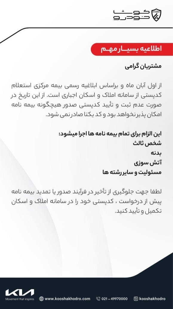 اطلاعیه بسیار مهم کوشا خودرو درباره ابلاغیه رسمی بیمه مرکزی اطلاعیه بسیار مهم کوشا خودرو درباره ابلاغیه رسمی بیمه مرکزی