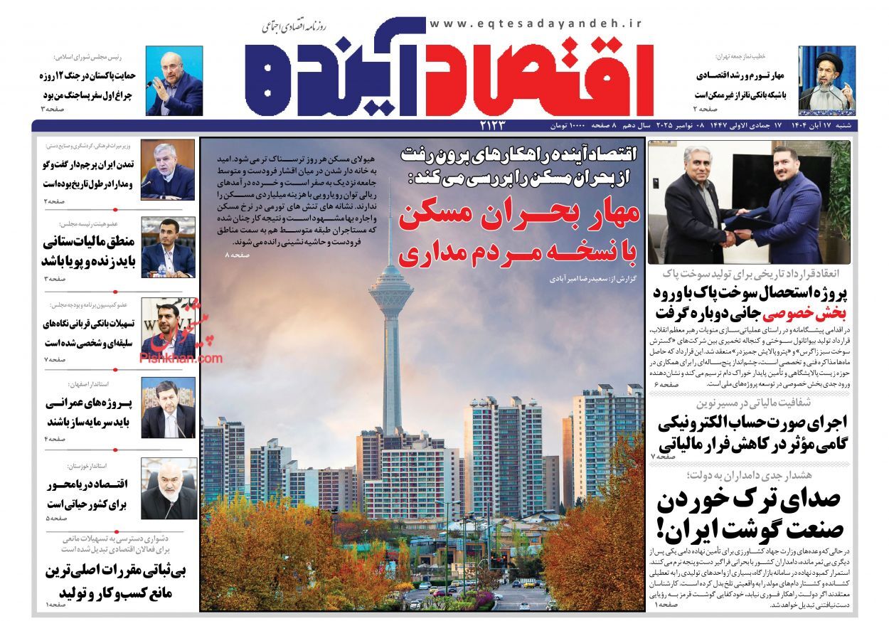 صفحه نخست روزنامه های اقتصادی