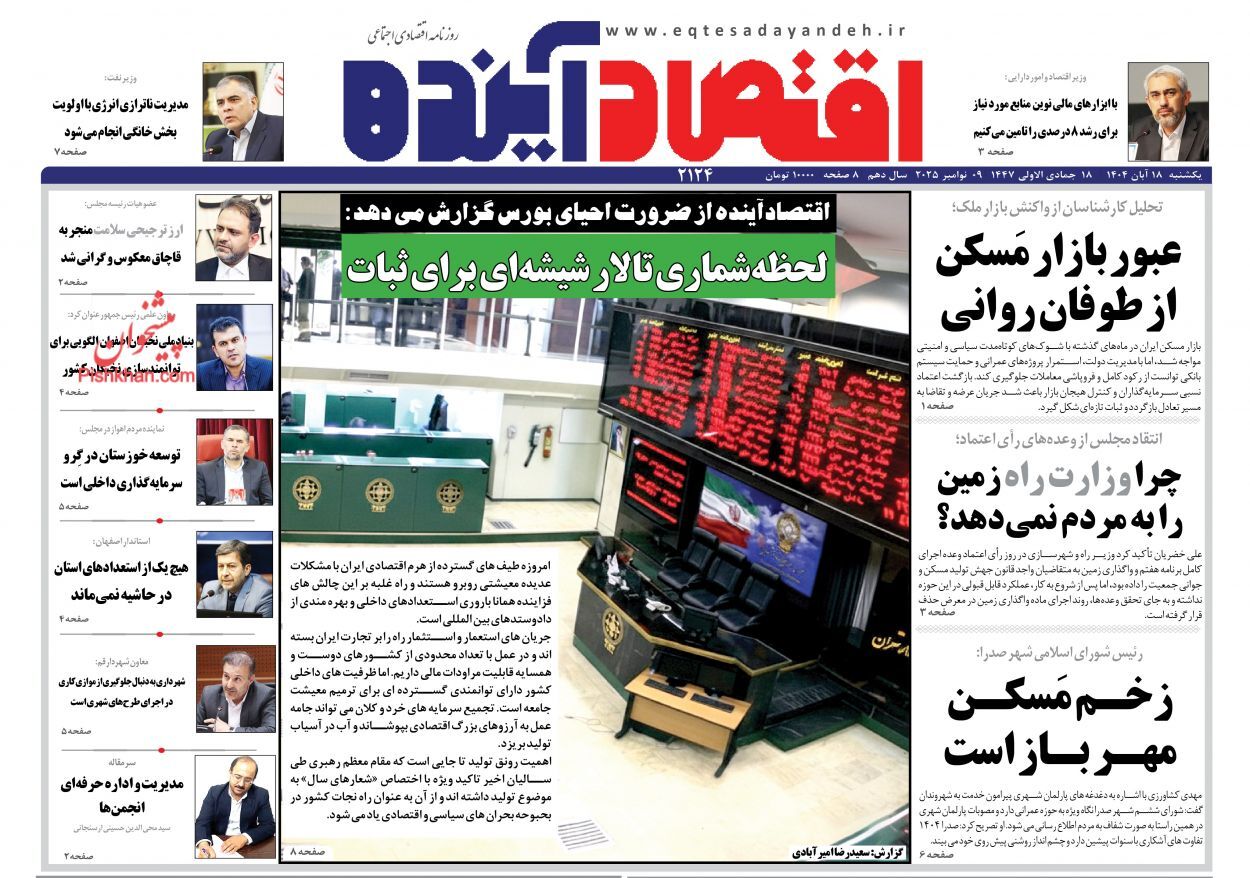 صفحه نخست روزنامه های اقتصادی