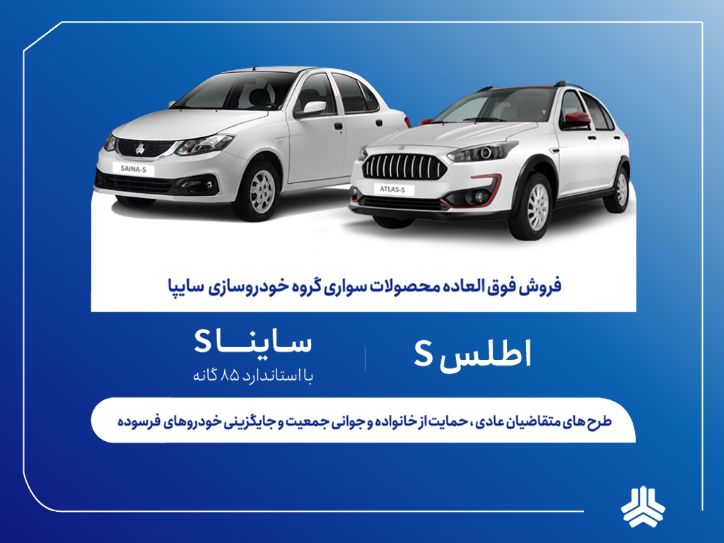 آغاز ثبت‌نام فروش فوق‌العاده محصولات گروه سایپا از فردا