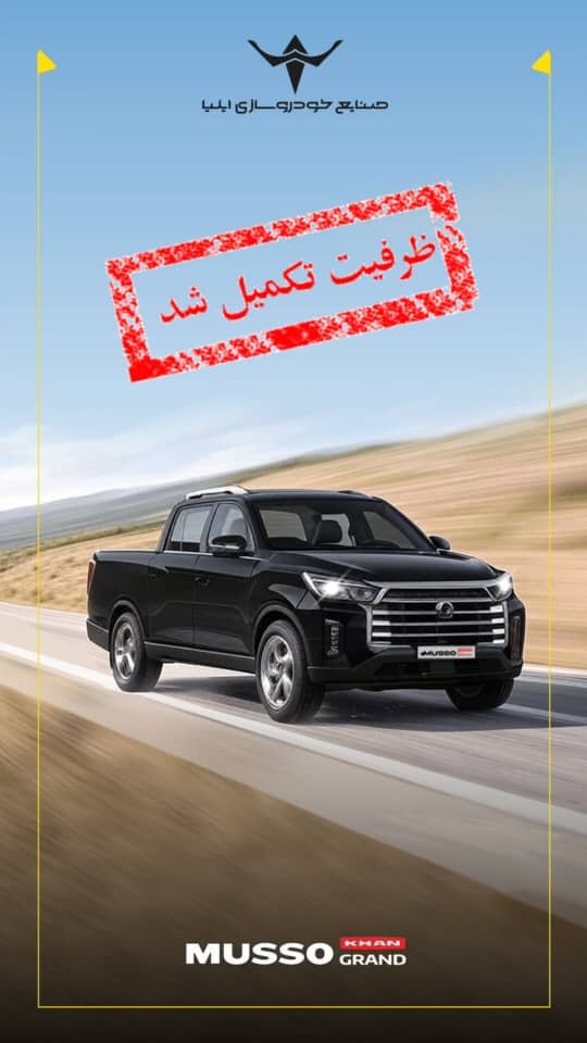 تکمیل ظرفیت فروش موسو گرند خان تکمیل ظرفیت فروش موسو گرند خان