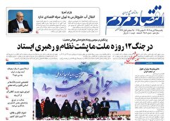 صفحه نخست روزنامه های اقتصادی