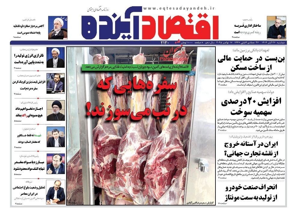 صفحه نخست روزنامه های اقتصادی