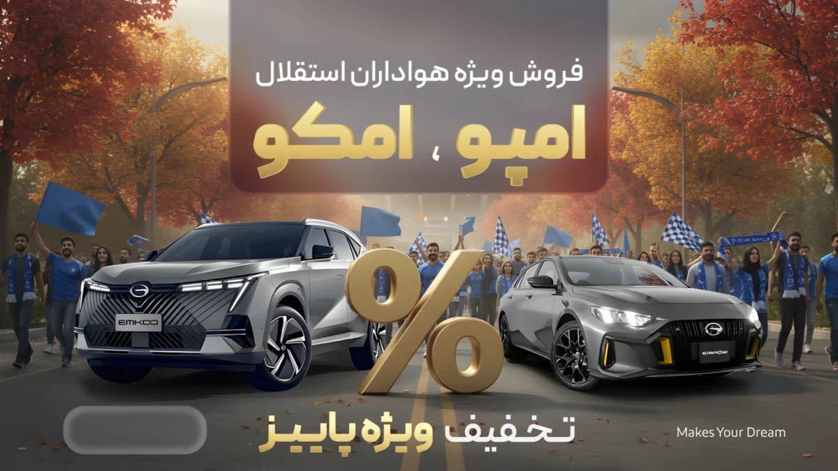 فروش ویژه هواداران استقلال