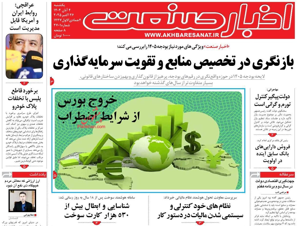 صفحه نخست روزنامه های اقتصادی
