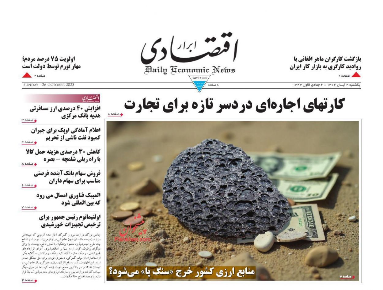صفحه نخست روزنامه های اقتصادی