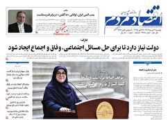 صفحه نخست روزنامه های اقتصادی