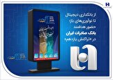 % از بانکداری دیجیتال تا نوآوری‌های باز؛ حضور هدفمند بانک صادرات ایران در «تراکنش یازدهم»