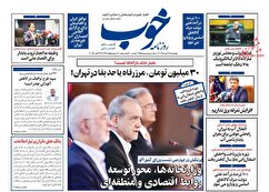 صفحه نخست روزنامه های اقتصادی صفحه نخست روزنامه های اقتصادی