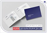 % کتاب سال ۱۴۰۳ بانک صادرات ایران منتشر شد/ در مسیر خلق ارزش؛ روایت دادهمحور از رشد، تحول دیجیتال و اعتماد مردم اتوکالا Autokala فروش قطعات یدکی اتومبیل های چینی و انواع فیلتر % کتاب سال ۱۴۰۳ بانک صادرات ایران منتشر شد/ در مسیر خلق ارزش؛ روایت دادهمحور از رشد، تحول دیجیتال و اعتماد مردم