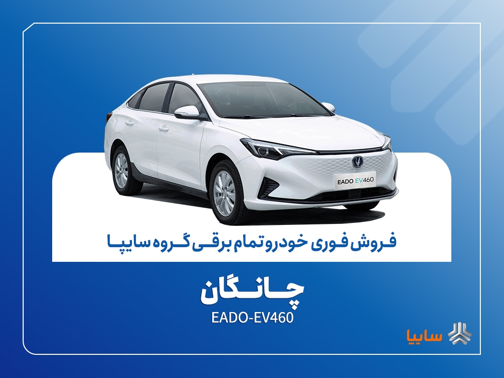 آغاز فروش فوری چانگان EADO-EV460 برقی با موعد تحویل ۳۰ روز + بخشنامه آغاز فروش فوری چانگان EADO-EV460 برقی با موعد تحویل ۳۰ روز + بخشنامه