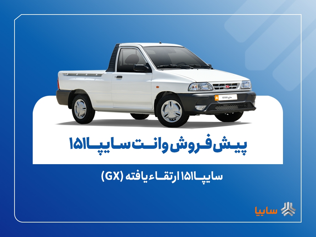 پیش‌فروش نقدی سایپا۱۵۱ ارتقاءیافته از ۱۰ آبان‌ماه + بخشنامه