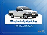 پیش‌فروش نقدی سایپا۱۵۱ ارتقاءیافته از ۱۰ آبان‌ماه + بخشنامه