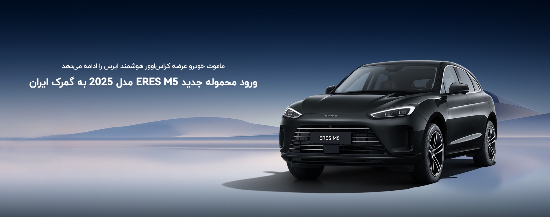 ورود محموله جدید ERES M5 مدل 2025 به گمرک ایران