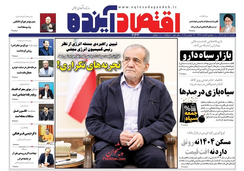 صفحه نخست روزنامه های اقتصادی