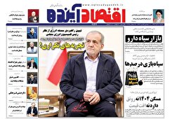 صفحه نخست روزنامه های اقتصادی