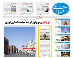 صفحه نخست روزنامه های اقتصادی