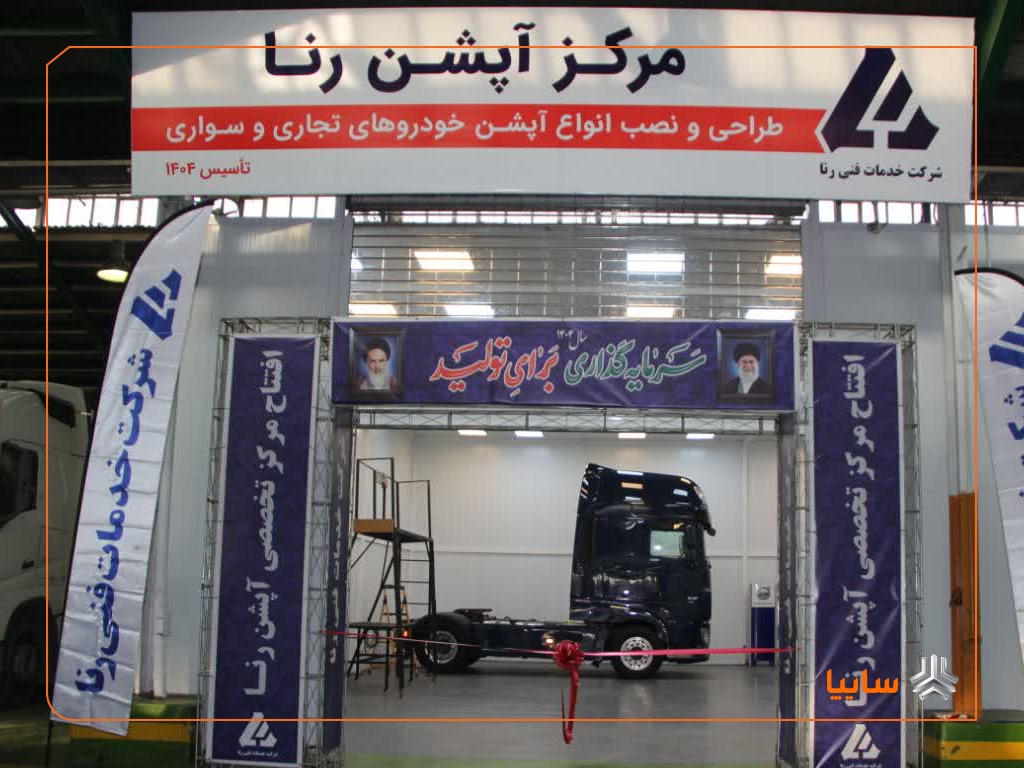 راه‌اندازی نخستین مرکز تخصصی نصب آپشن خودروهای تجاری در کشور