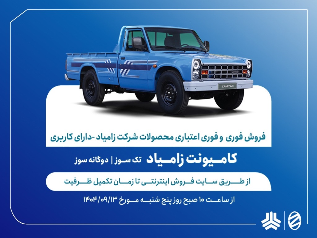 آغاز فروش فوری و  فوری اعتباری محصولات زامیاد از 13 آذرماه + بخشنامه