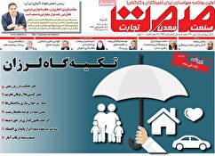 صفحه نخست روزنامه های اقتصادی