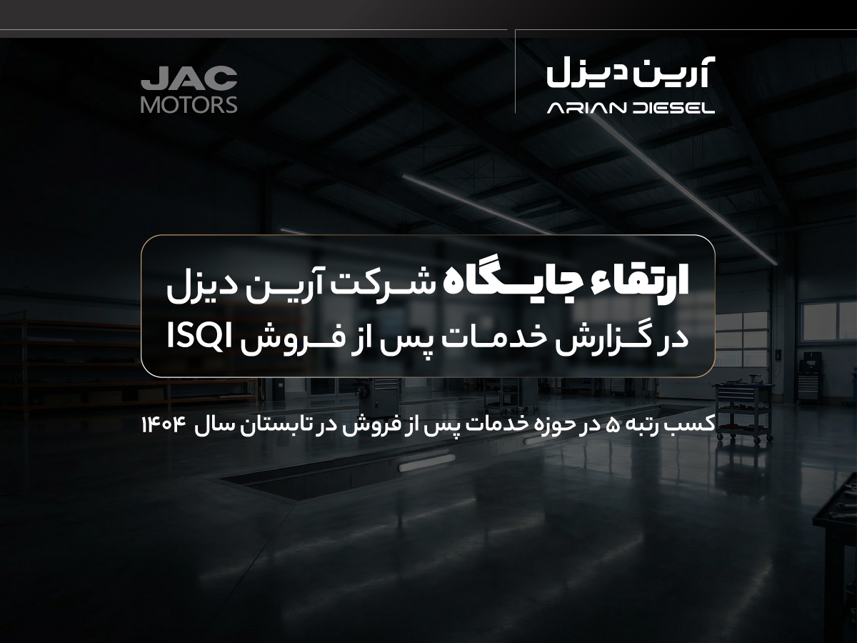 ارتقاء جایگاه آریندیزل در گزارش خدمات پس از فروش ISQI ارتقاء جایگاه آریندیزل در گزارش خدمات پس از فروش ISQI