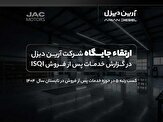 ارتقاء جایگاه آرین‌دیزل در گزارش خدمات پس از فروش ISQI