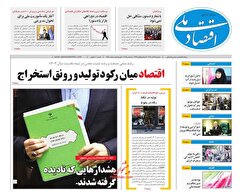 صفحه نخست روزنامه های اقتصادی