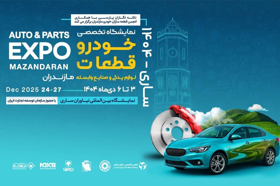 سوم دی؛ آغاز بزرگ‌ترین رویداد صنعت خودرو و قطعه‌سازی شمال کشور در ساری
