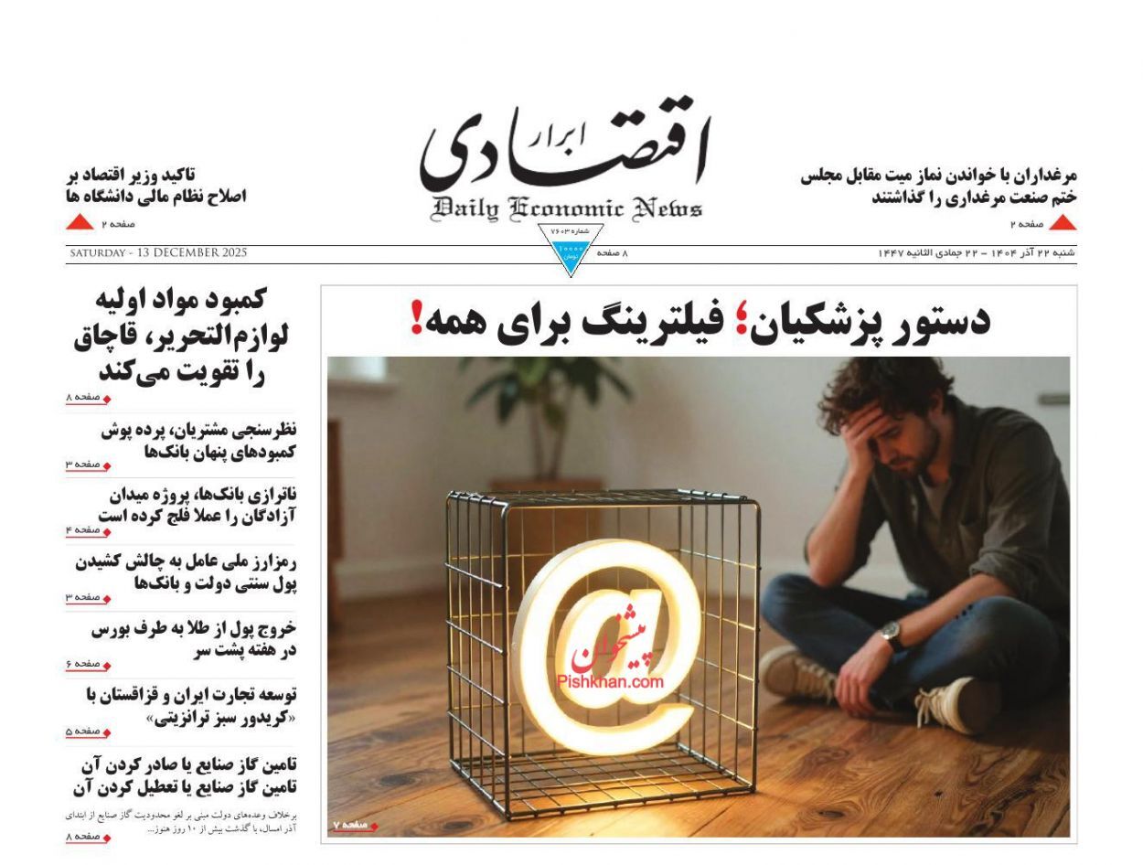 صفحه نخست روزنامه های اقتصادی