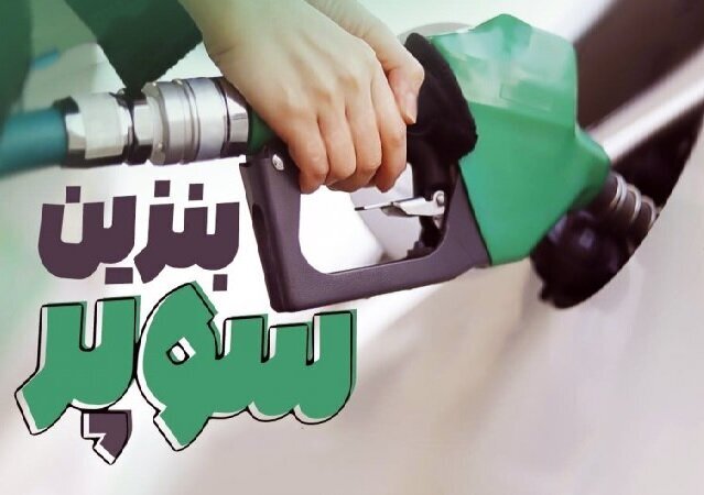 عرضه بنزین سوپر در جایگاه‌ها طی روزهای آینده