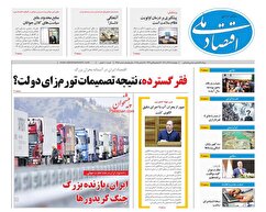 صفحه نخست روزنامه های اقتصادی