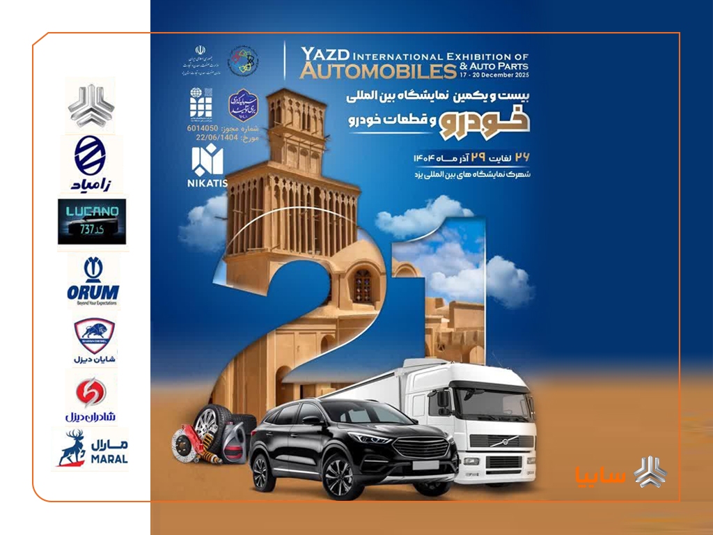حضور گروه سایپا با سبدی متنوع در بیست‌ویکمین نمایشگاه بین‌المللی خودرو و قطعات خودرو