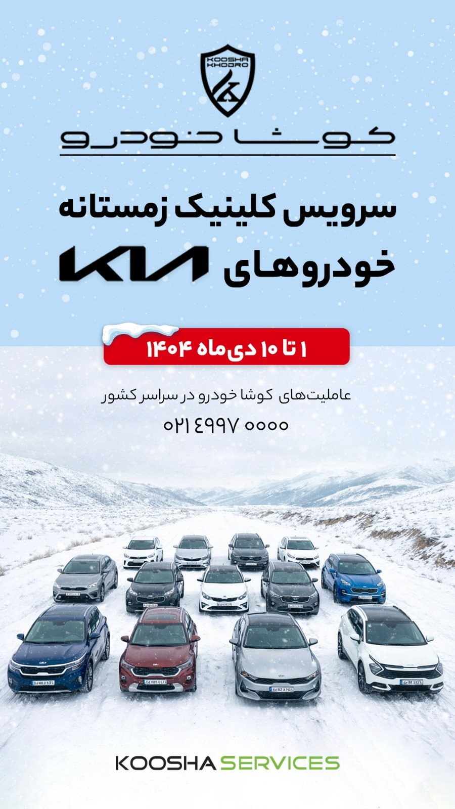 آغاز کمپین «سرویس کلینیک زمستانه» کوشا خودرو در سراسر کشور