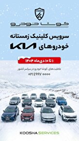 آغاز کمپین «سرویس کلینیک زمستانه» کوشا خودرو در سراسر کشور