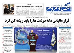 صفحه نخست روزنامه های اقتصادی