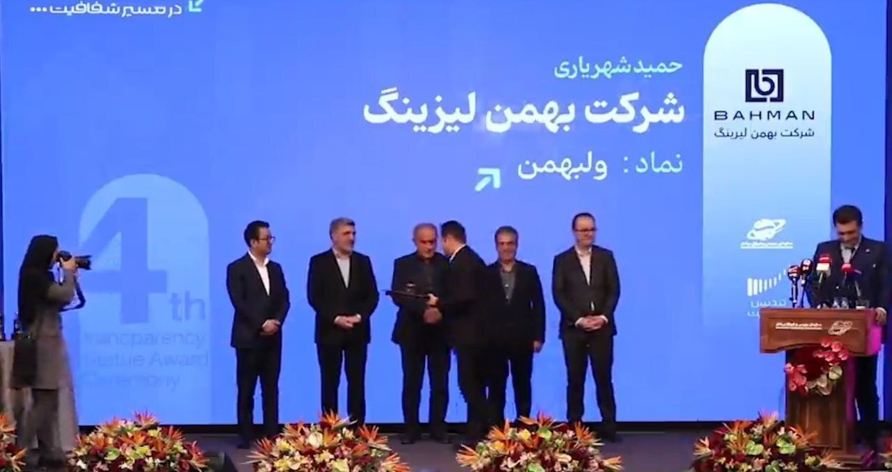 بهمن لیزینگ تندیس شفافیت سال مالی 1404 را کسب کرد بهمن لیزینگ تندیس شفافیت سال مالی 1404 را کسب کرد