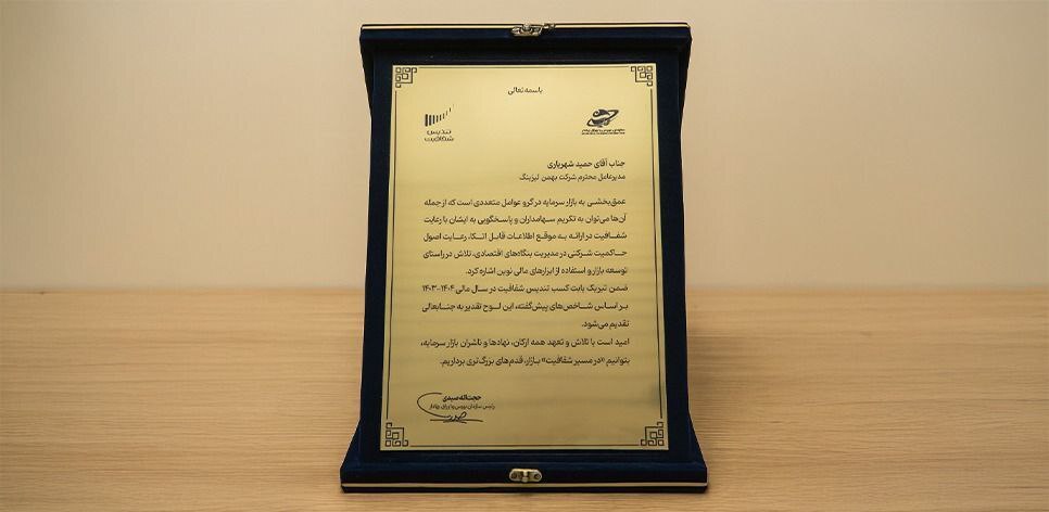 بهمن لیزینگ تندیس شفافیت سال مالی 1404 را کسب کرد بهمن لیزینگ تندیس شفافیت سال مالی 1404 را کسب کرد