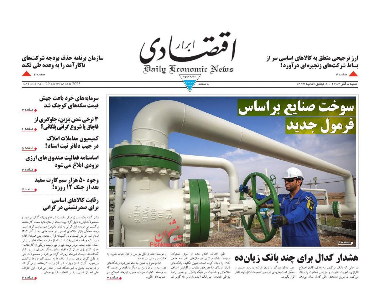 صفحه نخست روزنامه های اقتصادی