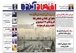 صفحه نخست روزنامه های اقتصادی