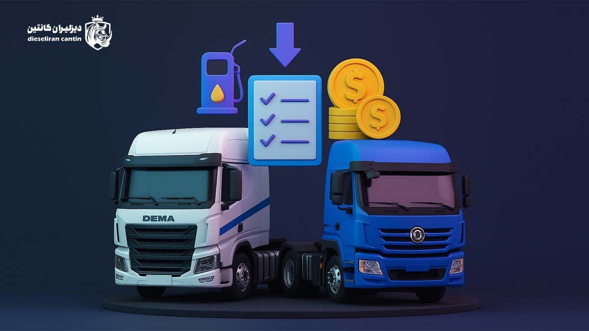 بررسی مصرف سوخت، دوام و هزینه نگهداری در کامیون دیما و کامیون دانگ فنگ