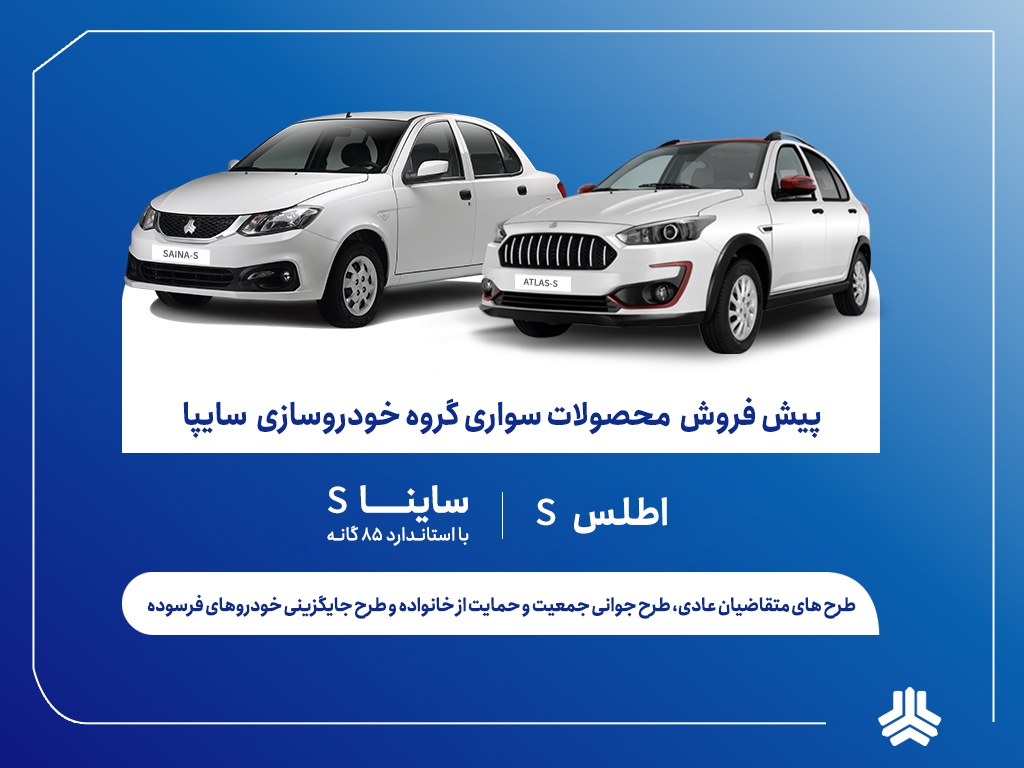 آغاز پیش‌فروش محصولات سایپا از امروز 9 آذر + بخشنامه