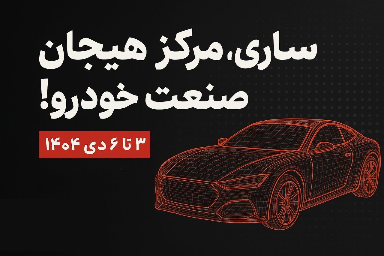 ساری، مرکز هیجان صنعت خودرو!