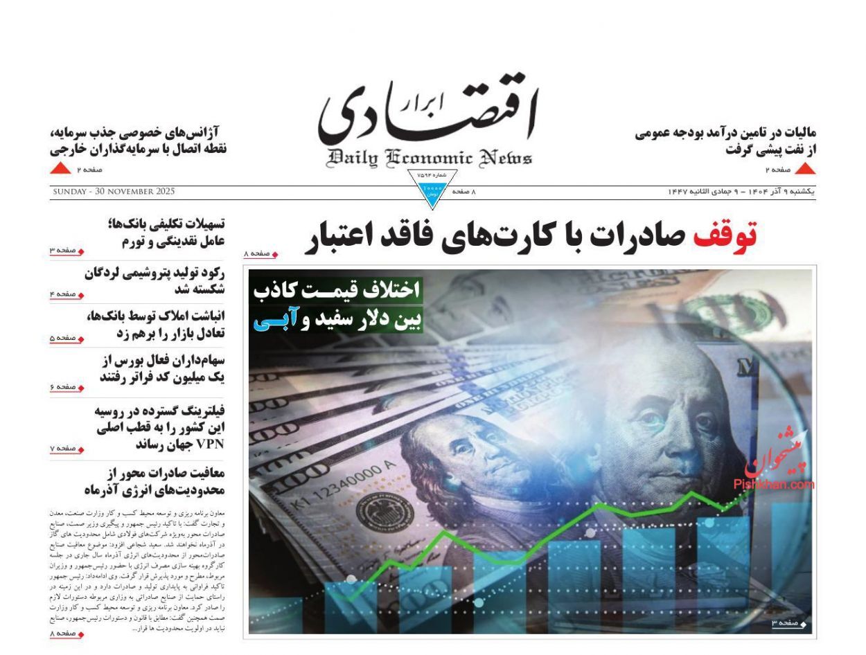 صفحه نخست روزنامه های اقتصادی