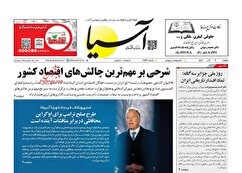 صفحه نخست روزنامه های اقتصادی